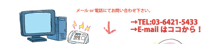 メールor電話にてお問い合わせ下さい。