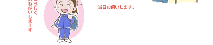当日お伺いします。