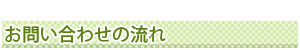 お問い合わせの流れ