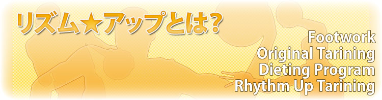 リズムアップとは?
