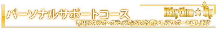 パーソナルサポートコース(専用スタジオ・オフィスなどにお伺いしてサポート致します)